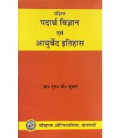 A Short Notes of Padartha Vijnana संक्षिप्त पदार्थ विज्ञान एवं आयुर्वेद इतिहास